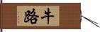 牛路 Hand Scroll