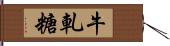 牛軋糖 Hand Scroll