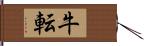 牛転 Hand Scroll