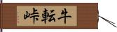 牛転峠 Hand Scroll