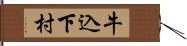 牛込下村 Hand Scroll
