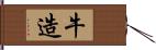 牛造 Hand Scroll