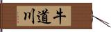 牛道川 Hand Scroll