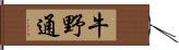 牛野通 Hand Scroll