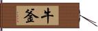 牛釜 Hand Scroll