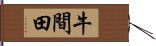 牛間田 Hand Scroll