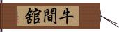 牛間舘 Hand Scroll