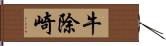 牛除崎 Hand Scroll