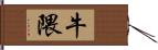 牛隈 Hand Scroll