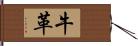 牛革 Hand Scroll