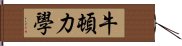 牛頓力學 Hand Scroll