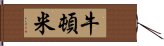 牛頓米 Hand Scroll