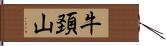 牛頚山 Hand Scroll