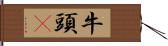 牛頭㹴 Hand Scroll