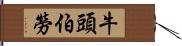 牛頭伯勞 Hand Scroll