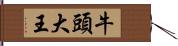 牛頭大王 Hand Scroll