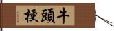 牛頭梗 Hand Scroll