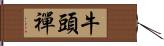 牛頭禪 Hand Scroll