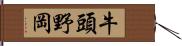 牛頭野岡 Hand Scroll