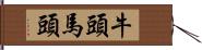 牛頭馬頭 Hand Scroll