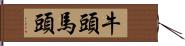 牛頭馬頭 Hand Scroll