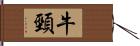 牛頸 Hand Scroll