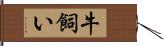 牛飼い Hand Scroll