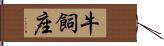 牛飼座 Hand Scroll