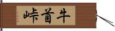 牛首峠 Hand Scroll