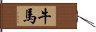 牛馬 Hand Scroll