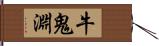 牛鬼淵 Hand Scroll