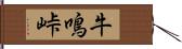 牛鳴峠 Hand Scroll