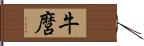 牛麿 Hand Scroll