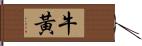 牛黃 Hand Scroll