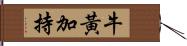 牛黃加持 Hand Scroll