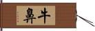 牛鼻 Hand Scroll