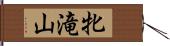牝滝山 Hand Scroll
