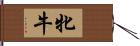 牝牛 Hand Scroll