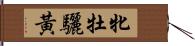 牝牡驪黃 Hand Scroll