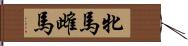 牝馬 Hand Scroll
