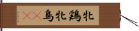 牝鶏 Hand Scroll