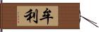 牟利 Hand Scroll