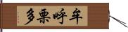 牟呼栗多 Hand Scroll