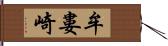 牟婁崎 Hand Scroll