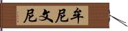 牟尼 Hand Scroll