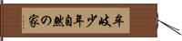 牟岐少年自然の家 Hand Scroll