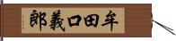 牟田口義郎 Hand Scroll