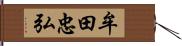 牟田忠弘 Hand Scroll