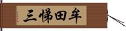 牟田悌三 Hand Scroll