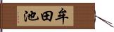 牟田池 Hand Scroll